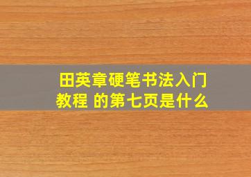 田英章硬笔书法入门教程 的第七页是什么